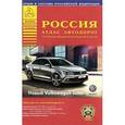 russische bücher:  - Россия. Атлас автодорог. Выпуск 2