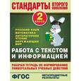 russische bücher: Каменкова Н.В., Полякова Е.Д. - Русский язык, математика, литературное чтение, окружающий мир. 2 класс. Работа с текстом и информацией