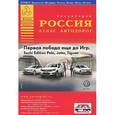 russische bücher:  - Россия. Атлас автодорог