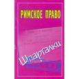 russische bücher: Смирнов П.Ю. - Римское право. Шпаргалки