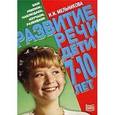 russische bücher: Мельникова И.И. - Развитие речи. Дети 7-10 лет