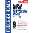 russische bücher: Демидова Н.И. - Рабочая тетрадь по русскому языку. 9 класс