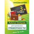 russische bücher: Сычева Н. - Рабочая тетрадь для тренировки грамотности. 3 класс