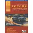 russische bücher:  - Россия. Европейская часть. Атлас автодорог