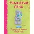 russische bücher:  - Немецкий  язык. Тетрадь для записи новых слов