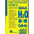 russische bücher: Гара Н.Н. - Настольная книга учителя химии