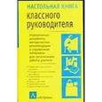 russische bücher: Березина В.А., Виноградова Л.И. - Настольная книга классного руководителя