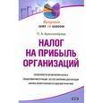 russische bücher: Красноперова О.А. - Налог на прибыль организаций
