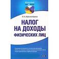 russische bücher: Красноперова О.А. - Налог на доходы физических лиц