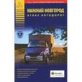 russische bücher: Ерошкин И.Л. - Нижний Новгород. Атлас автодорог