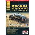 russische bücher:  - Москва. Подмосковье. Атлас автодорог