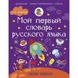 russische bücher: Резниченко И.Л. - Мой первый словарь русского языка. Говорим правильно