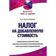 russische bücher: Красноперова О.А. - Налог на добавленную стоимость