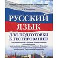 russische bücher: Караванова Н.Б. - Русский язык для подготовки к тестированию