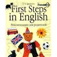 russische bücher: Игнатова Т.Н. - First Steps in English. Первые шаги в английском. В 2 книгах. Книга 2. Рекомендации родителям
