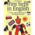 russische bücher: Игнатова Т.Н. - First Steps in English. Первые шаги в английском. В 2 книгах. Книга 1. Книга для обучения детей английскому языку