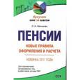 russische bücher: Минаева Л.Н. - Пенсии. Новые правила оформления и расчета