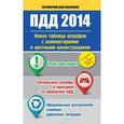 russische bücher: Георгий Пронин - ПДД 2014. Новая таблица штрафов с комментариями и цветными иллюстрациями