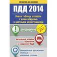 russische bücher: Георгий Пронин - ПДД. Новая таблица штрафов с комментариями и цветными иллюстрациями по состоянию на 15 апреля 2014 г.