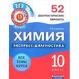 russische bücher: Савинкина Е.В. - Химия. 10 класс. 52 диагностических варианта