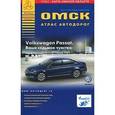 russische bücher:  - Омск. Атлас автодорог