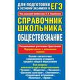 russische bücher: Барабанов В.В. - Справочник школьника. Обществознание