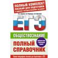 russische bücher: Баранов П.А., Воронцов А.В., Шевченко С. - Обществознание. Полный справочник