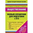 russische bücher: Баранов П.А., Воронцов А.В., Шевченко С. - Обществознание. Полный справочник для подготовки к ЕГЭ