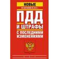 russische bücher:  - ПДД и штрафы с последними изменениями по состоянию на 2014 год