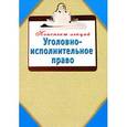 russische bücher: Ольшевская Н. - Уголовно-исполнительное право