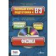 russische bücher: Мария Бойденко, Ольга Мирошкина - Физика. Полный курс подготовки к ЕГЭ (+ CD-ROM)