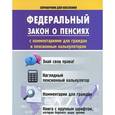 russische bücher: В. Пустовойтов - Федеральный закон о пенсиях с комментариями для граждан и пенсионным калькулятором