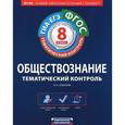 russische bücher: Лобанов И.А. - ФГОС. Обществознание. Тематический контроль. Рабочая тетрадь. 8 класс