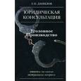 russische bücher: Данилов Е.П. - Уголовное производство
