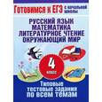 russische bücher: Нянковская Н.Н. - Русский язык. Математика. Литературное чтение. Окружающий мир. 4 класс. Типовые тестовые задания по всем темам