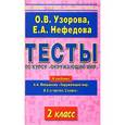 russische bücher: Узорова О.В. - Тесты по курсу "Окружающий мир". 2 класс