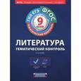 russische bücher: Ланин Б.А. - ГИА-ЕГЭ-12 Литература. Тематический контроль. 9 класс. Рабочая тетрадь ФГОС
