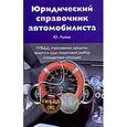 russische bücher: Лукаш Ю.А. - Юридический справочник автомобилиста. ГИБДД, страхование, кредиты, защита в суде, пошаговый разбор стандартных ситуаций