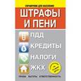 russische bücher:  - Штрафы и пени. ПДД, кредиты, ЖКХ, налоги