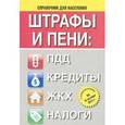 russische bücher:  - Штрафы и пени. ПДД, кредиты, ЖКХ, налоги