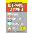 russische bücher:  - Штрафы и пени. ПДД, кредиты, налоги, ЖКХ
