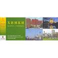 russische bücher:  - Химки. Карта города