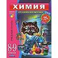 russische bücher:  - Химия. 8-9 классы