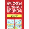 russische bücher:  - Штрафы за нарушение правил дорожного движения по состоянию на 2014 года