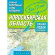 russische bücher:  - Новосибирская область. Самый подробный атлас автодорог