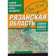 russische bücher:  - Рязанская область. Самый подробный атлас автодорог