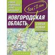 russische bücher:  - Самый подробный атлас автодорог. Новгородская область