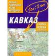 russische bücher:  - Кавказ. Самый подробный атлас автодорог