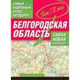 russische bücher: Притворов А.П. - Белгородская область. Самый подробный атлас автодорог