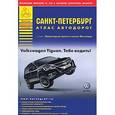 russische bücher: Райский А. Л. - Санкт-Петербург. Атлас автодорог